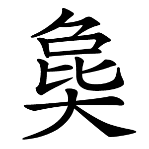 㚟字字形图片
