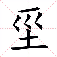 坙字字形图片