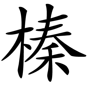 榛字字形图片