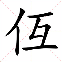 仾字字形图片