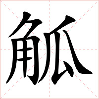 觚字字形图片