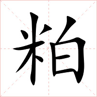 粕字字形图片