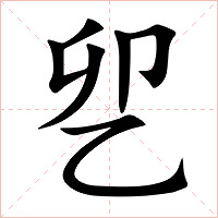 乮字字形
