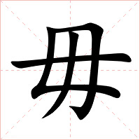 毋字字形图片