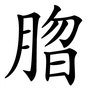 䐇字字形图片