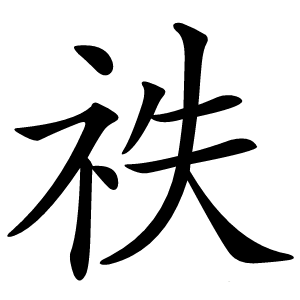 祑字字形