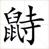 鼭字字形