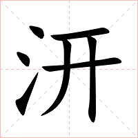 汧字字形图片