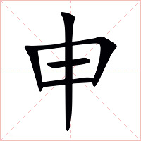 申字字形图片