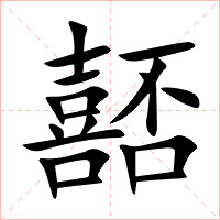 嚭字字形图片