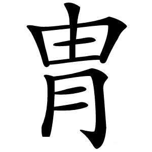 胄字字形图片
