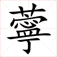 薴字字形图片