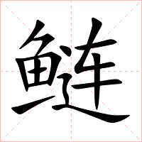 鲢字字形图片