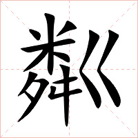 粼字字形图片