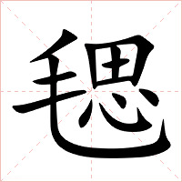 毸字字形图片