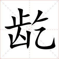 龁字字形图片