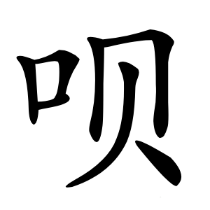 呗字字形