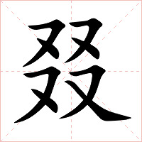 叕字字形