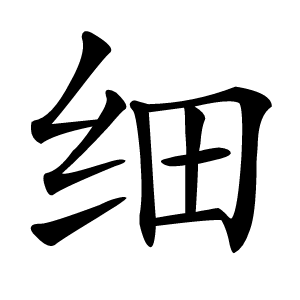 细字字形
