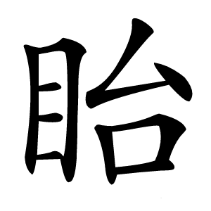 眙字字形图片