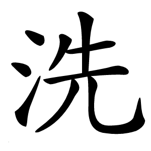 洗字字形图片