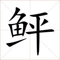 鲆字字形图片