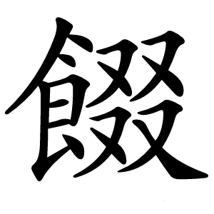 餟字字形图片