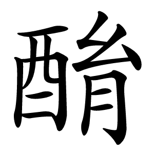 酳字字形图片