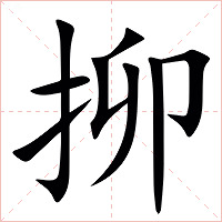 㧕字字形