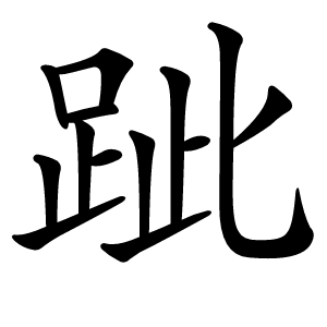 跐字字形图片