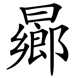 曏字字形
