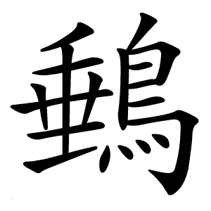 䳠字字形图片