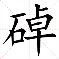 䂽字字形图片