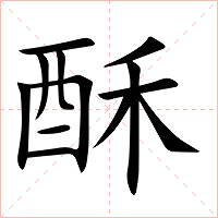 酥字字形图片