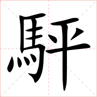 駍字字形图片