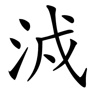 㳚字字形图片