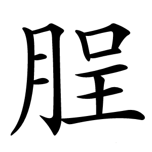 脭字字形图片