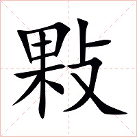 敤字字形图片