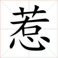 惹字字形图片