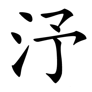 汿字字形图片