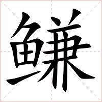 鳒字字形图片