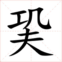 巬字字形图片