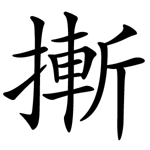 摲字字形图片