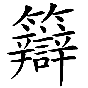 䉸字字形