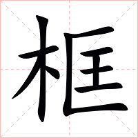 框字字形图片