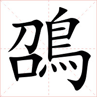䳂字字形图片
