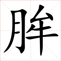 䏬字字形图片