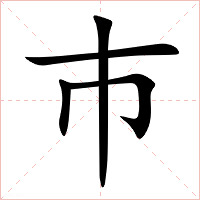 巿字字形图片