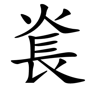 㷃字字形图片