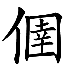 㒁字字形